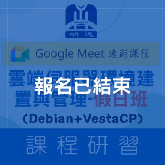 【雲端課程】雲端伺服器環境建置與管理(Azure+Debian+HestiaCP)-假日班