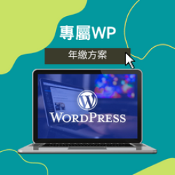 專屬WordPress年繳方案