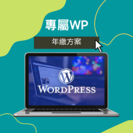 專屬WordPress年繳方案