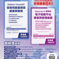 【雲端課程】雲端伺服器環境建置與管理(Debian+HestiaCP)-假日班