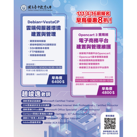 【雲端課程】雲端伺服器環境建置與管理(Debian+HestiaCP)-假日班