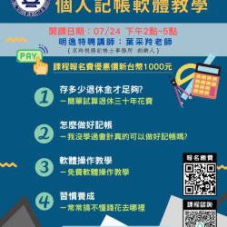 【實用會計】你不理財財不理你，個人記帳軟體教學