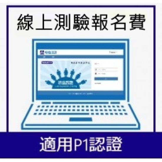 P1級認證測驗電子試卷