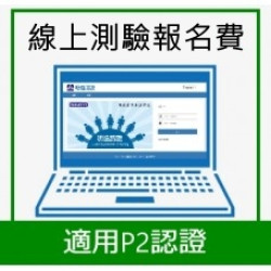 P2級認證測驗電子試卷