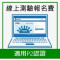 P2級認證測驗電子試卷
