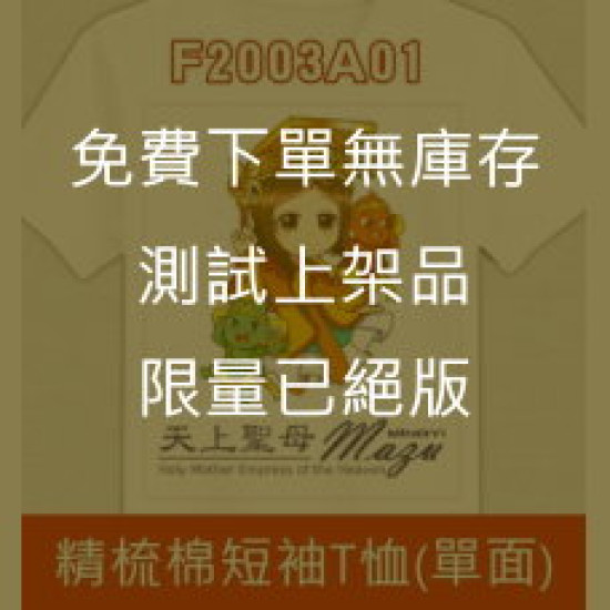 媽祖文創短袖T恤